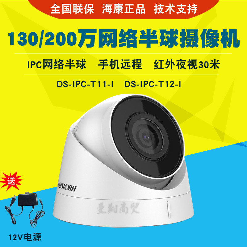海康威视130/200万网络高清红外半球监控摄像头DS-IPC-T11-T12-I在类目 电子/电工, 监控器材及系统, 监控摄像机, 网络摄像机中 - 来自Buy2taobao.com提供专业的淘宝代购服务