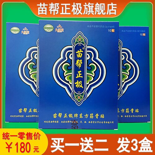 正品苗帮正极东方筋骨贴通络膏药