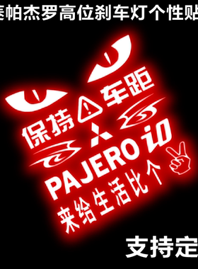 三菱帕杰罗V97V93v73V77高位刹车灯贴个性改装贴纸碳纤维定制贴纸