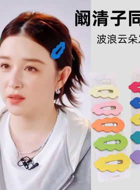 乘风破浪阚清子同款糖果色波浪云朵BB夹子甜美少女侧边夹刘海发夹