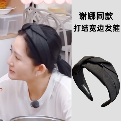 姐姐当家谢娜同款打结宽边发箍2025新款气质百搭增高颅顶压发头箍