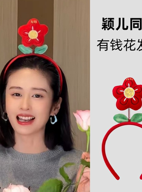 颖儿小红书同款红色发箍发财有钱花发箍可爱花朵头箍面膜发卡发饰