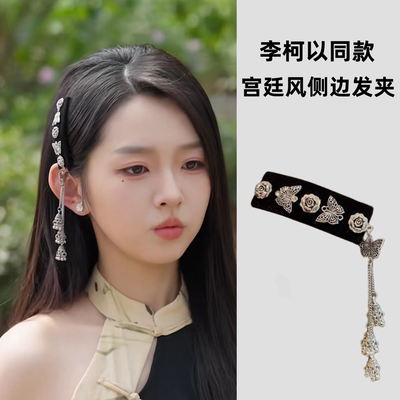 李柯以闻浅同款蝴蝶玫瑰花流苏发夹新中式高级感侧边碎发边夹发饰
