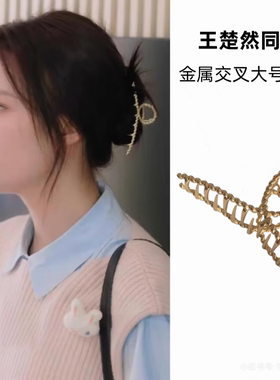 爱情有烟火王楚然钱菲同款金属高级感大号抓夹女盘发后脑勺抓夹