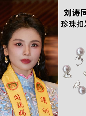 刘涛同款珍珠发夹女甜美少女编发点缀发扣小巧精致珍珠发卡小夹子