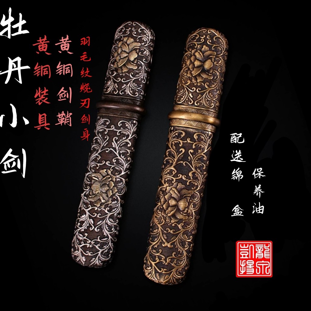 龙泉牡丹短剑 凯扬宝剑羽毛纹纯铜鞘柄手工艺刀具防身宝剑未开刃