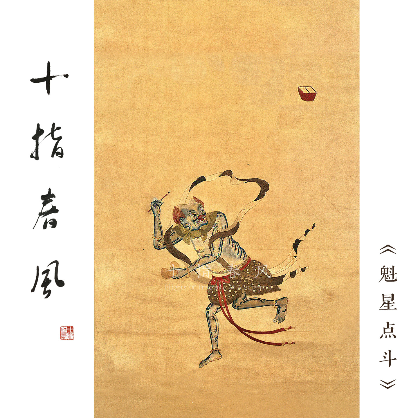 十指春风高级难度《魁星点斗》清代刺绣纹样diy真丝刺绣材料包