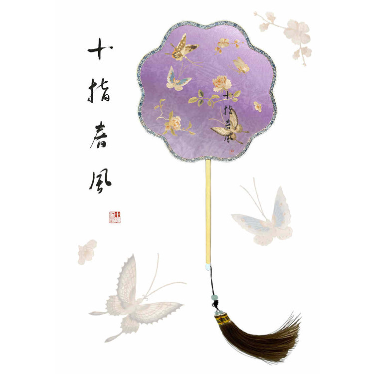 团扇刺绣材料包 花卉 蝴蝶 清代宫廷团扇纹样 十指春风传统刺绣