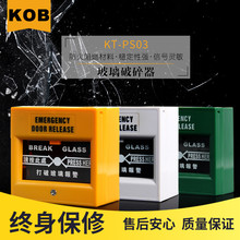 KOB报警开关玻璃破碎器紧急报警按钮玻璃出口开门掣门禁系统开关