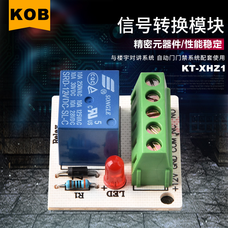 KOB品牌 信号转换模块 与楼宇对讲系统 自动门门禁系统配套使用怎么看?