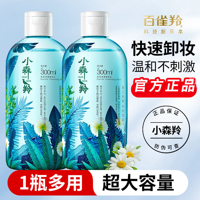 百雀羚小森羚卸妆水脸部温和清洁眼唇脸三合一官方旗舰官网正品店