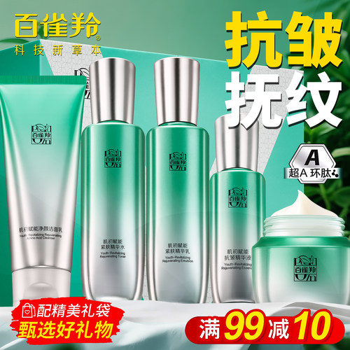 百雀羚水乳套装紧致抗皱补水