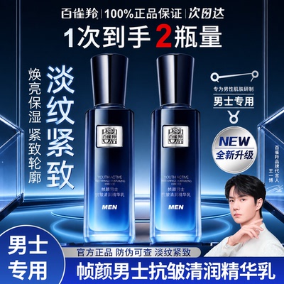 百雀羚男士精华乳紧致抗皱保湿