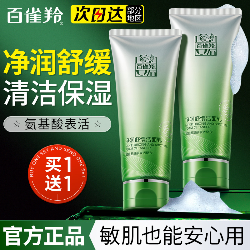 百雀羚控油舒缓氨基酸洗面奶