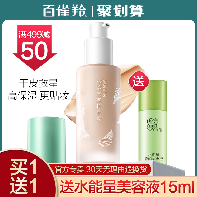 券后35.00元百雀羚粉底液女学生平价干皮隔离二合一遮瑕官方旗舰店官网正品