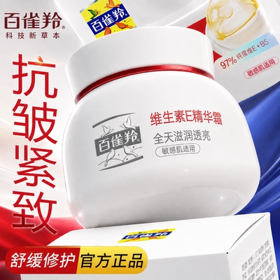 百雀羚面霜紧致抗皱提亮维生素E精华霜保湿滋润官方旗舰店正品