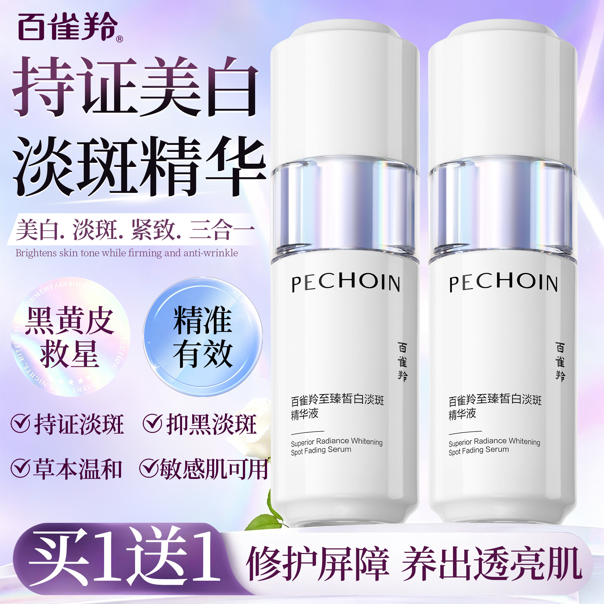 百雀羚美白淡斑精华液祛斑紧致抗皱修护面部护肤品官方旗舰店正品