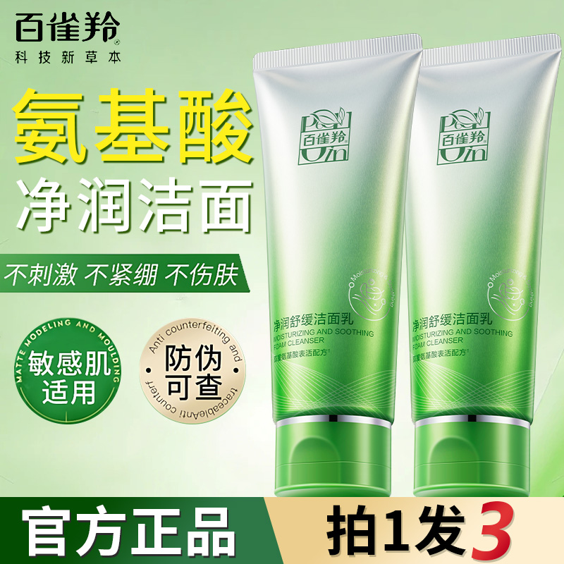 百雀羚控油舒缓氨基酸洗面奶