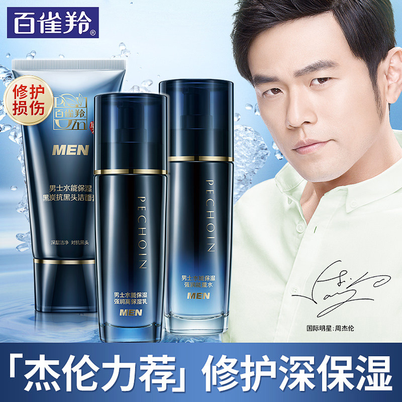 百雀羚男士护肤化妆品套装补水保湿控油水乳官方旗舰店官网正品店