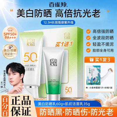 百雀羚高倍清爽不油美白防晒乳