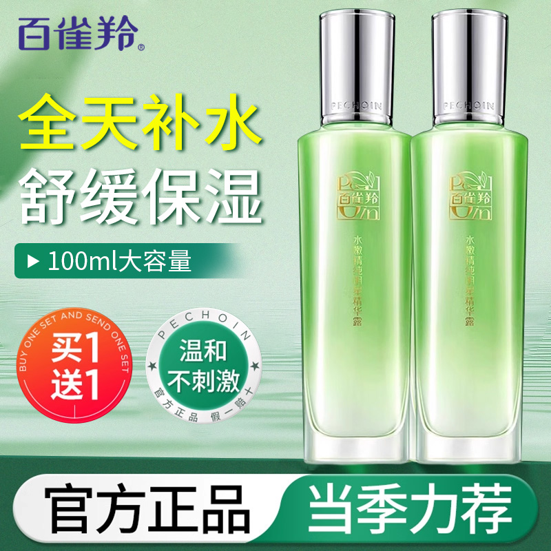 百雀羚爽肤水水嫩精纯明星精华露