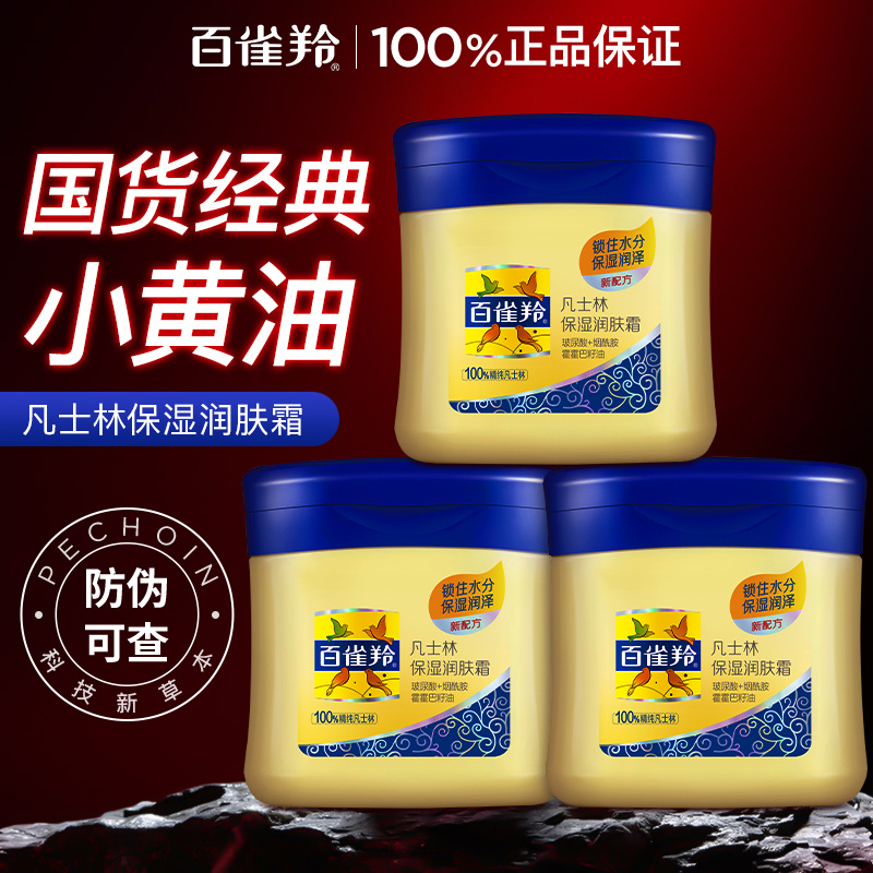 百雀羚凡士林霜补水保湿