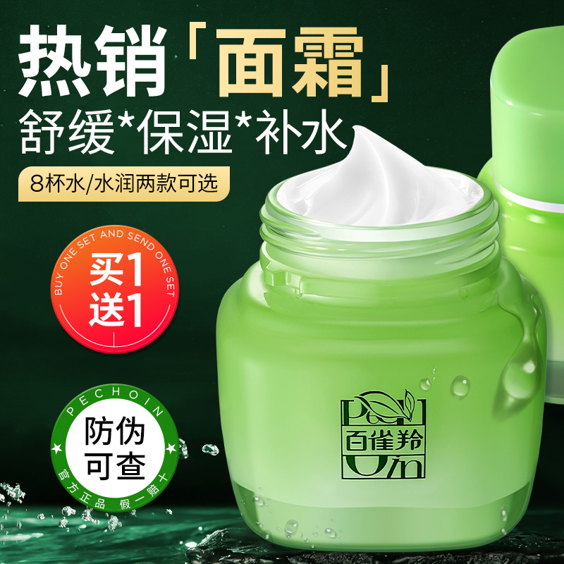 百雀羚面霜八杯水保湿精华霜补水舒缓滋润护肤品官方旗舰店正品女