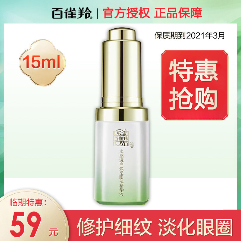 百雀羚精华液眼霜女水感透白焕采眼部紧致官方旗舰店官网淡化色斑