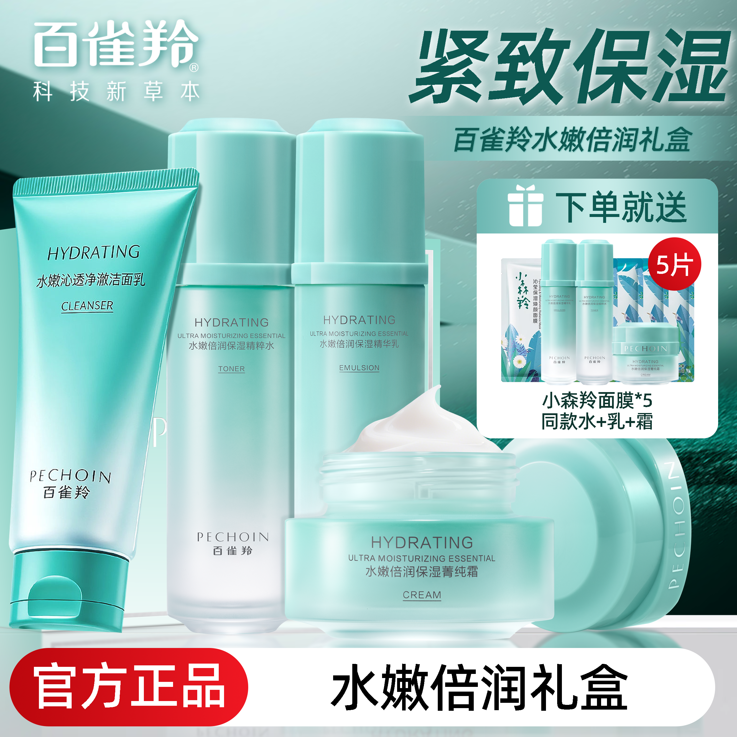 百雀羚水乳套装水嫩倍润保湿焕颜礼盒补水保湿精华水女官方正品店