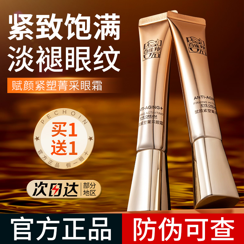 百雀羚赋颜紧塑紧致抗皱眼霜