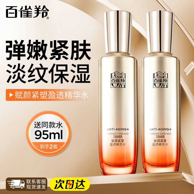百雀羚赋颜紧塑紧致抗皱精华水
