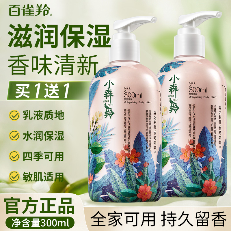 百雀羚小森羚身体乳滋润保湿留香清爽全身补水润肤官方旗舰店正品