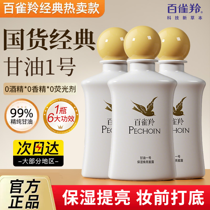 百雀羚甘油一号蜜露保湿控油妆前乳打底脸部护肤品官方旗舰店正品