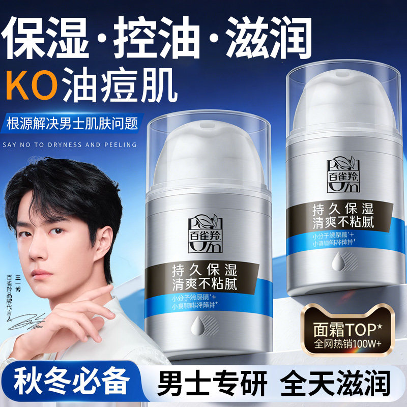 百雀羚男士面霜补水保湿润肤霜清爽控油面部护肤品官方正品旗舰店,美容护肤/美体/精油,男士面部乳霜,淘宝优惠券,粉丝福利购,淘宝优惠卷