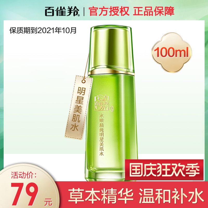 百雀羚水嫩精纯明星美肌水滋润保湿补水化妆水官方旗舰店官网正品