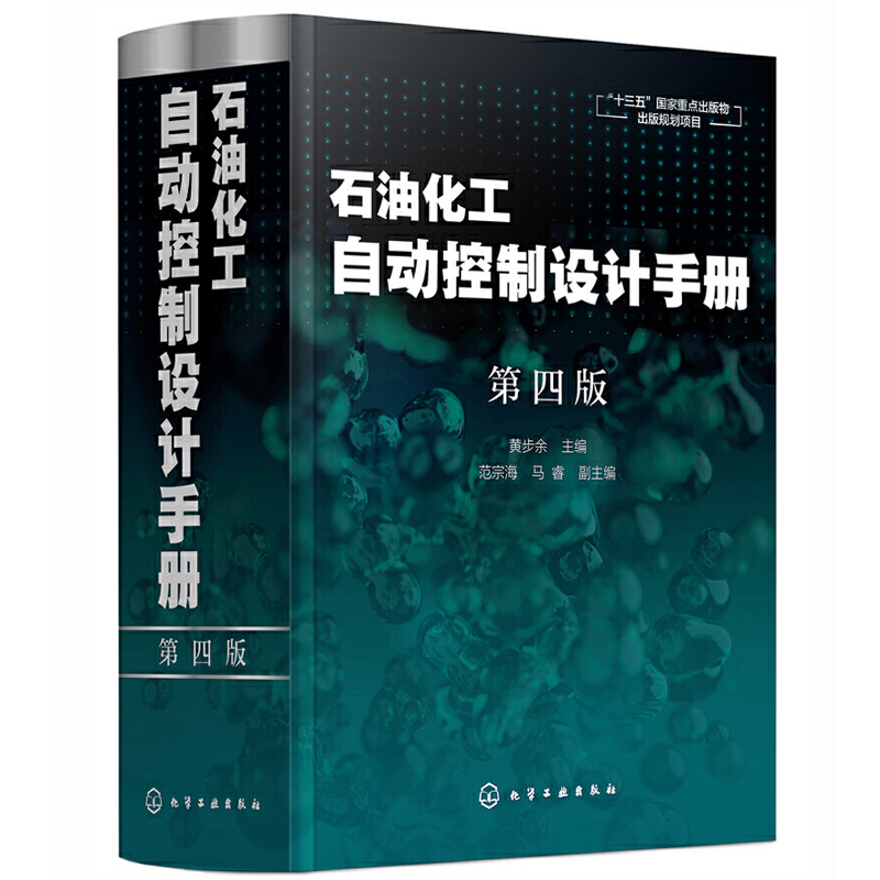 石油化工自动控制设计手册第四版黄步余石油化工自动控制技术自动化控制新标准丛书十三五重点出版物石油化工自动化参考书