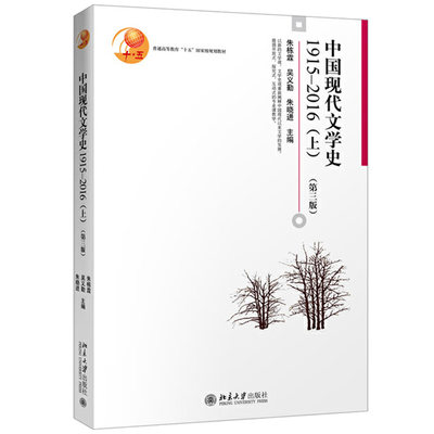 中国现代文学史1915—2016上第三版中国文学史文学评论书大中专文科文教综合教材书籍中国现当代文学观念与演变北京大学出版社