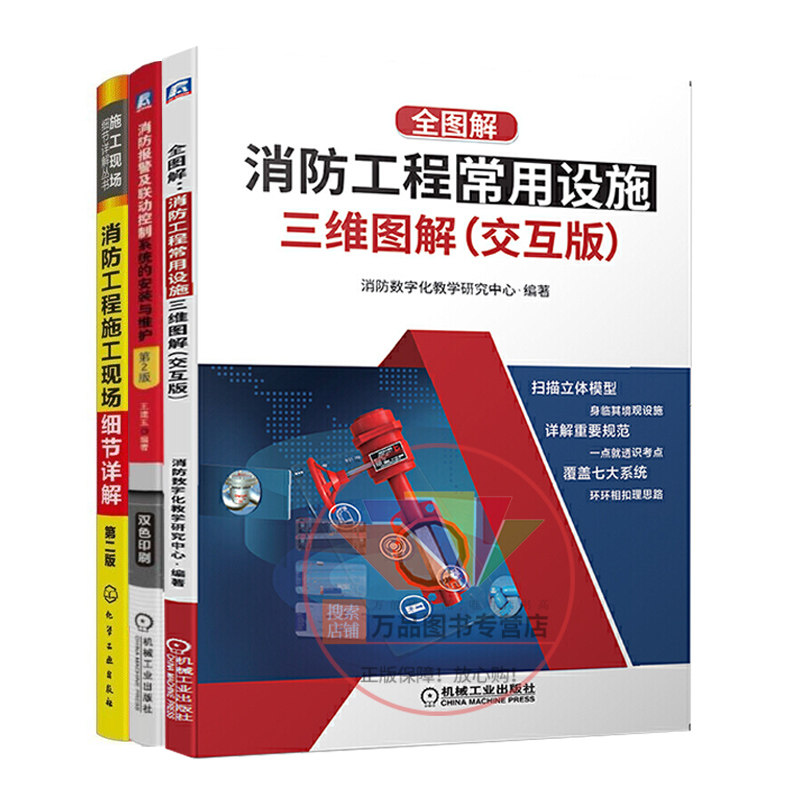 全图解消防工程常用设施三维图解交互版+消防工程施工现场细节详解+消防报警及联动控制系统的安装与维护技术书籍全3册建筑设计