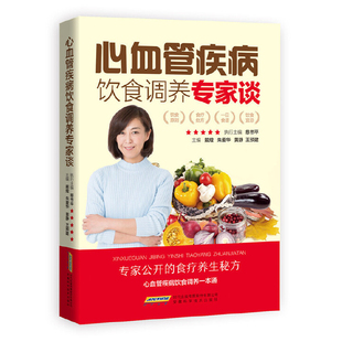 书籍 心血管疾病饮食调养专家谈全集营养食谱家常菜养生粥药茶心脑食物疗法按摩法急救措施中医食疗有妙招预防养生保健饮食