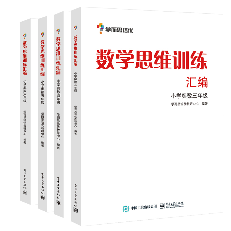 学而思培优数学思维训练汇编小学奥数三四六五3 4 5 6年级数学知识举一反三思维专项强化训练必刷题奥数技巧方法大全暑假衔接教材