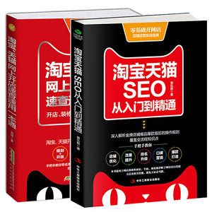 淘宝tianm电商运营零基础入门书籍+SEO优化提升自学运营与推广全2册直通车多平台课程如何做好淘宝网上开店铺教程书籍