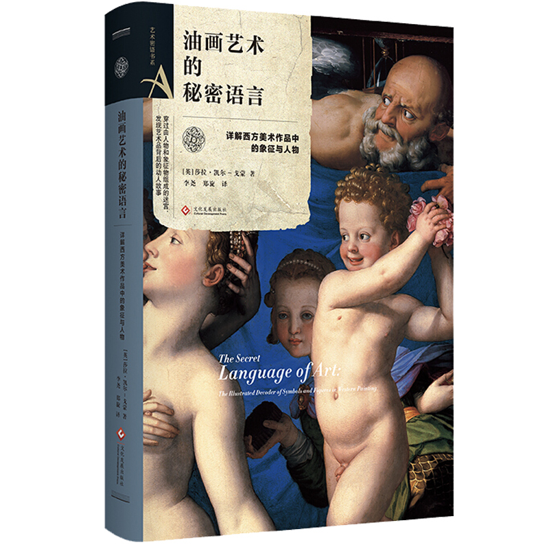 艺术密语书系油画艺术的秘密语言西方美术作品象征与人物世界名画传说故事艺术家创作人物原型绘画艺术杰作赏析书籍艺术普及书-封面