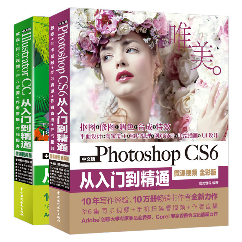 Illustrator CC+Photoshop CS6从入门到精通 2册 Adobe Photoshop CS6平面设计 ps视频教程pscs6书籍 Photoshop完全自学教程