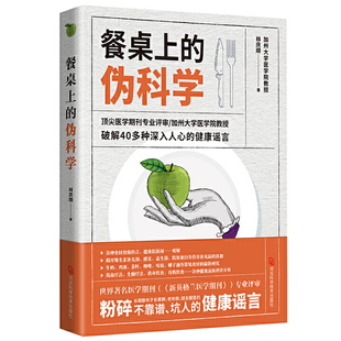 伪科学 林庆顺著 破解40多种深入人心 养生保健书籍 餐桌上 健康谣言粉碎健康谣言 饮食营养食疗书籍