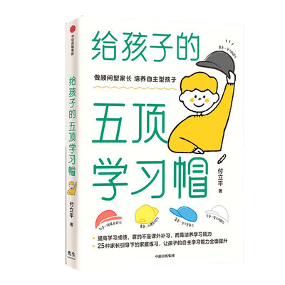 给孩子的五顶学习帽培养儿童自主学习力激发孩子学习兴趣家庭育儿百科全书 父母的语言正面管教 学习内驱力抗逆力情绪习惯中信出版