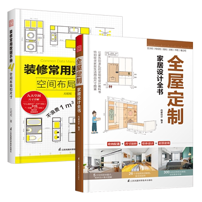 全屋定制家居设计全书+装修常用数据手册全2册 室内设计书籍 家居装修住宅软装设计师户型改造大全全屋定制 解剖书家装效果图册