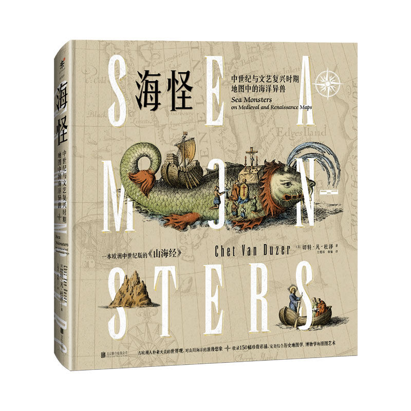 海怪 中世纪与文艺复兴时期地图中的海洋异兽 欧洲中世纪版的山海经
