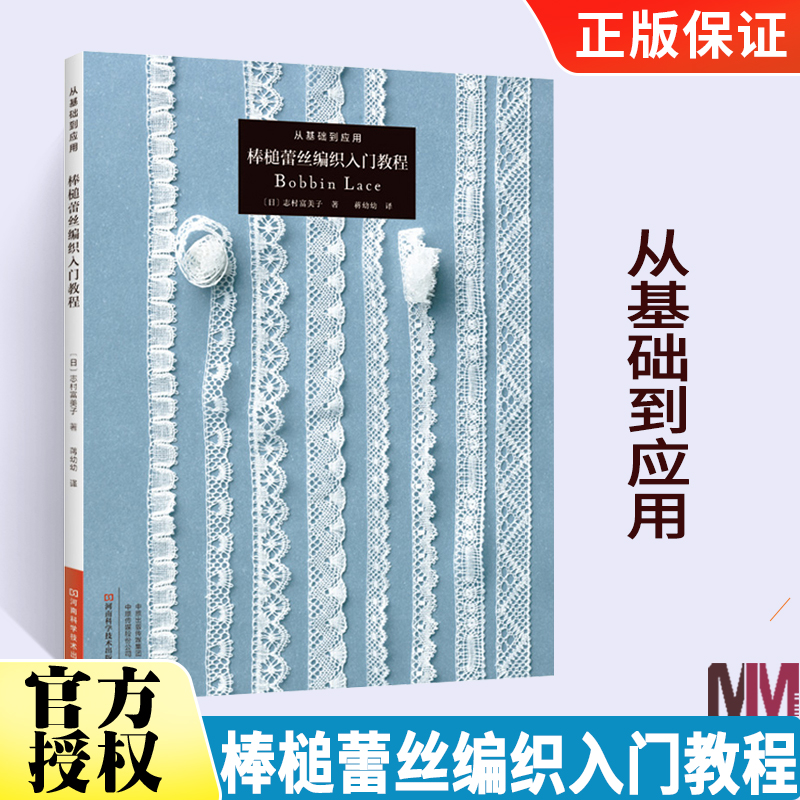 从基础到应用 棒槌蕾丝编织入门教程 编织图书 志村富美子著 蕾丝棒槌蕾丝编织钩织技法饰边交叉扭转