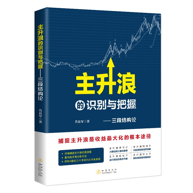 主升浪的识别与把握 三段结构论 肖良军 著 股票投资理财 股票主升浪实盘操盘技巧 投资理财证券股票 投资者参考实践书籍地震出版