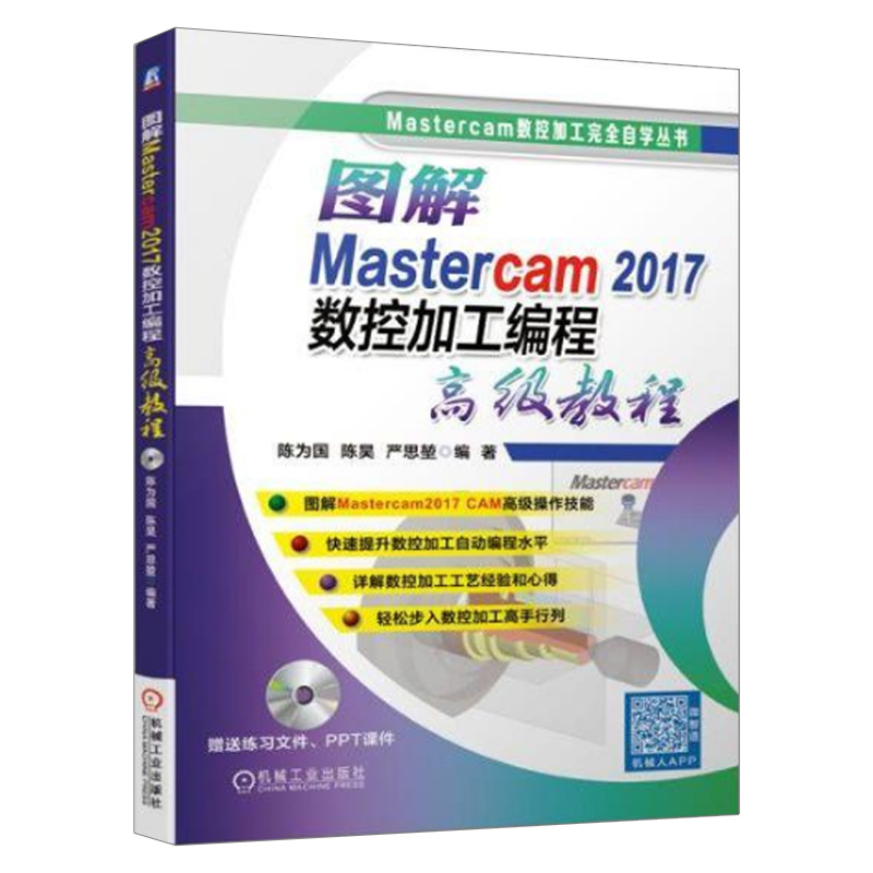 图解Mastercam 2017数控加工编程高级教程 Mastercam书籍Mastercam数控加工完全自学教程 mastercam2017软件视频教程CAM操作技巧书